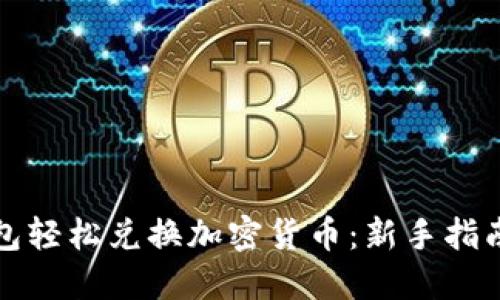 如何通过钱包轻松兑换加密货币：新手指南与实用技巧