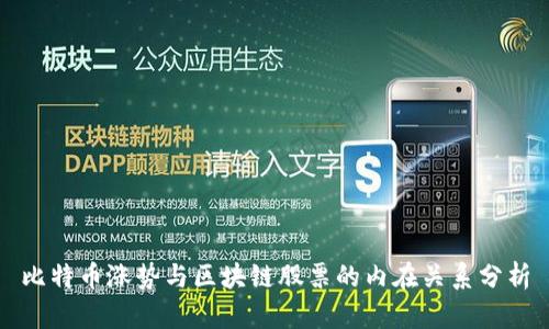 比特币涨势与区块链股票的内在关系分析