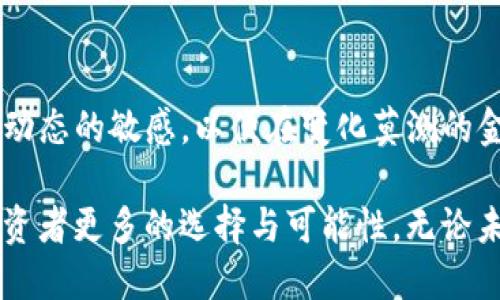 思考一个的

  香港RWA项目与加密货币的深度关联：探索数字资产的未来/  

 guanjianci RWA项目, 加密货币, 香港, 数字资产, 投资趋势/ guanjianci 

引言：香港的数字资产革命
随着金融科技的迅猛发展，加密货币已经从一种边缘现象转变为主流投资工具。在这个背景下，香港作为亚洲的金融中心，正逐步探索真实世界资产（RWA）与加密货币之间的深度融合。无论是投资者，还是科技企业，关注这一领域的发展，都将会受到未来市场动态的影响。

什么是RWA项目？
真实世界资产（RWA）通常指的是现实中存在的实体资产，如房地产、商品、股票等，经过数字化处理后，能够在区块链上进行交易。.RWA项目的核心目标是通过将这些实体资产代币化，以降低流动性风险，实现资产的高效管理和透明交易。香港的RWA项目将数字货币的创新与传统资产的稳定性结合，形成了独特的市场优势。

香港的RWA项目发展现状
近年来，香港的RWA项目逐步走入公众视野。从政策法规的支持，到资本市场的响应，香港都在以积极的姿态迎接这一新兴领域的挑战。例如，香港金融管理局（HKMA）和香港证券及期货事务监察委员会（SFC）已经开始就RWA相关的监管框架展开讨论。这个框架的建立，将为RWA项目提供合法合规的保障，而这也是加密货币市场日益受到重视的重要原因之一。

RWA项目与加密货币的结合
RWA项目与加密货币的结合，意味着实体资产可以在区块链上流动，这不仅提高了资产的流动性，还为投资者提供了全新的投资策略。例如，某些RWA项目可能会选择将名下的房地产进行代币化，使得普通投资者也能参与到高价值的资产投资中来。这种代币化的过程，极大程度上降低了投资门槛，使得更多人能够享受到资产增值的好处。

与香港RWA项目相关的加密货币
在香港，多个加密货币纷纷与RWA项目产生联系。以下是一些较为知名的加密货币，它们与RWA项目密切相关：

ul
    listrongUSDT（Tether）/strong：作为一种稳定币，USDT在RWA项目中常用于映射真实世界资产的价值。稳定的价格使得它成为RWA交易的理想选择。/li
    listrongETH（以太坊）/strong：以太坊的智能合约功能为RWA项目提供了必要的技术支持，许多RWA交易都基于以太坊网络。/li
    listrongDAI/strong：作为一种去中心化的稳定币，DAI常常在RWA项目中被用作交易媒介，赋予数字资产更高的安全性。/li
    listrongWBTC（Wrapped Bitcoin）/strong：将比特币与以太坊连接起来的WBTC，为RWA市场的投资者提供了更多元的交易选择，提升了资产互通性。/li
    listrongLINK（Chainlink）/strong：提供链外数据至链上的服务，Chainlink在RWA项目中，将现实世界数据与区块链技术相结合，为资产评估和价格验证提供了支持。/li
/ul

投资RWA项目的趋势分析
随着越来越多的投资者对RWA项目表示出浓厚兴趣，香港的RWA市场正在呈现出前所未有的活跃态势。根据近年来的数据分析，RWA项目在香港的投资额逐年递增，主要得益于机构投资者的参与。此外，科技的进步使得资产交易不仅变得更快，更加安全，进一步推动了RWA的普及。

香港市场的合规挑战
尽管香港在RWA项目上取得了一定进展，但合规问题仍然是一个不可忽视的挑战。现有的金融法规是否适用于区块链技术？如何确保投资者权益得到保护？这些问题都亟需行业相关者共同探讨和解决。香港政府已意识到这一挑战，并正积极寻求与相关企业和机构合作，以制定出既具有前瞻性又符合市场需求的法律法规。

未来展望
未来，香港的RWA项目将会继续吸引更多的投资者，尤其是在加密货币发展迅速的背景下。随着技术的迭代和行业的成熟，RWA和加密货币的结合可能会成为金融市场中不可或缺的一部分。长期来看，这种结合将提升资产流动性，并为投资者创造更多的机会和增值空间。

结论
综上所述，香港的RWA项目与加密货币之间的联系，既是市场发展的必然趋势，也是数字资产未来布局的重要组成部分。关注这一领域的投资者，应时刻保持对市场动态的敏感，以便在变化莫测的金融环境中做出明智的投资决策。无论是从技术的角度，还是从投资的角度，RWA项目都将为香港、乃至全球的金融市场带来深远的影响。

总之，香港RWA项目与加密货币的结合不单是技术上的创新，更是对传统金融体系的挑战与重塑。在未来的金融生态中，RWA与加密货币的互动将日益紧密，赋予投资者更多的选择与可能性。无论未来如何演变，持续关注这一领域，无疑将开启新的投资视野和可能。