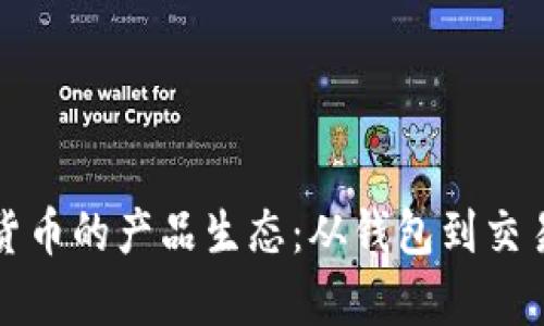 探索加密数字货币的产品生态：从钱包到交易所的全景解析