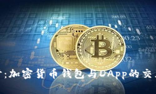 : 深入探讨：加密货币钱包与DApp的交互方式揭秘