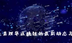 全面解析：易理华区块链