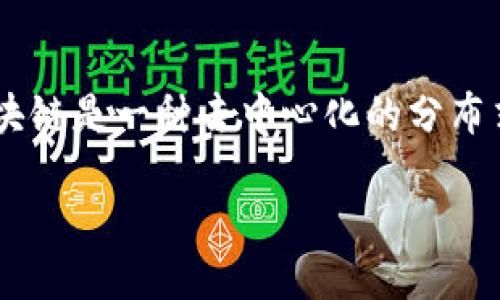 sSWC币（Stone Web Coin）作为一种加密货币，自然属于区块链技术的范畴。区块链是一种去中心化的分布式账本技术，SWC币利用区块链技术来实现安全、透明的交易记录和资产转移。/s 

标签：