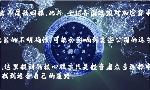   加密货币投资必看：核心股票大揭秘！ / 

 guanjianci 加密货币, 核心股票, 投资, 数字货币, 区块链技术 /guanjianci 

引言：加密货币的崛起与核心股票的关联
随着科技的发展和数字经济的崛起，加密货币已经从最初的探索阶段走到了如今的风口浪尖。越来越多的投资者开始意识到，加密货币不仅仅是一种新型的资产类别，它更代表了一种新的金融形态。在这场金融革命中，一些企业的股票因为与加密货币密切相关而成为投资者关注的核心股票。

1. 什么是加密货币核心股票？
加密货币核心股票是指那些直接或间接与加密货币业务相关的上市公司股票。这些公司可能涉及区块链技术的开发、数字货币交易平台的运营、矿业设备的制造等业务。投资这些股票，意味着投资者不仅可以参与到传统股票市场中，还可以借此机会分享加密货币行业的增长红利。

2. 加密货币相关股票的主要类型
在这个多元化的市场中，加密货币相关股票的种类繁多，主要可以分为以下几类：
ul
    listrong数字货币交易平台股票：/strong这些公司的股票直接与数字货币的买卖交易相关，例如Coinbase和Binance。这类公司通常会根据数字货币的交易量和波动性来影响收入。/li
    listrong区块链技术公司股票：/strong这些公司专注于区块链技术的开发和应用，例如Ethereum和Ripple。它们的股票可以反映市场对区块链技术未来发展的预期。/li
    listrong加密货币矿业公司股票：/strong这些公司专注于加密货币的挖掘和网络维护，例如Marathon Digital Holdings和Riot Blockchain。随着加密货币价格的波动，矿业公司的股价也会随之起伏。/li
    listrong金融科技公司股票：/strong这些公司将加密货币与传统金融服务相结合，例如Square和PayPal。它们的股票反映了加密货币的主流化和金融科技的发展。/li
    listrong投资信托和基金：/strong有些投资产品专注于加密货币的投资，例如Grayscale Bitcoin Trust。这类产品使得普通投资者也能参与加密货币市场。/li
/ul

3. 核心股票推荐：让我们一起看看
那么，哪些公司是投资者应该关注的核心股票呢？下面我们将详细介绍几只与加密货币紧密关联的公司及其股票。

h43.1 Coinbase（Coinbase Global, Inc.）/h4
作为美国最大的数字货币交易平台之一，Coinbase的股票在引导投资者进入加密货币市场方面扮演了重要角色。它不仅为用户提供了便捷的交易服务，还推出了一系列与加密货币有关的金融产品。自2021年上市以来，Coinbase的股价经历了剧烈的波动，但它依然吸引了大量关注，加密市场的每一次动荡常常直接影响到Coinbase的股价表现。

h43.2 Riot Blockchain（Riot Blockchain, Inc.）/h4
Riot Blockchain是一家专注于加密货币挖掘的公司。随着比特币价格的上涨，该公司的矿业收入也随之增加。Riot通过购买和维护高效的挖掘设备以及扩展其挖矿业务来保持竞争力。投资Riot的股票，意味着你对比特币未来增值的乐观预期有一定的信心。

h43.3 Marathon Digital Holdings（Marathon Digital Holdings, Inc.）/h4
类似于Riot，Marathon是一家大型加密货币矿业公司。它在规模和技术投资上表现出色，成为了比特币行业中的重要参与者。考量到比特币网络日益增强的算力需求，Marathon的增长潜力不容小觑。该公司的股票通常被视为比特币价格走势的替代指标。

h43.4 Square（Square, Inc.）/h4
Square是一家由Jack Dorsey创立的金融科技公司，它通过Cash App为用户提供加密货币交易服务。Square的盈利模式中，数字货币交易的收入已成为越来越重要的一部分。随着加密货币的日益普及，Square的股票也成为了金融科技与加密货币结合的典范。

h43.5 Nvidia（NVIDIA Corporation）/h4
Nvidia作为图形处理器的领军企业，其产品被广泛应用于加密货币挖掘中。每当加密货币行情火爆，Nvidia的显卡需求必然水涨船高。这使得Nvidia的股票能够在加密货币市场表现出色，吸引了许多投资者的目光。

4. 投资加密货币股票的机会与风险
投资加密货币股票并非没有风险。虽然加密货币市场充满了机会，但它的波动性也让许多投资者胆怯。具体来说，以下是一些需要注意的机会和风险：

h44.1 投资机会/h4
随着人们对加密货币认知的加深，越来越多的企业开始探索区块链技术的应用潜力。许多日常商业活动都有可能被这些新兴技术改造，将为参与者带来丰厚的回报。此外，全球各国政府对加密货币的态度逐渐宽松，有望为行业发展创造良好的政策环境。

h44.2 投资风险/h4
虽然机会很多，但加密货币市场也存在许多潜在风险。首先，价格波动很大，加之市场的不确定性，使得短期内股票价值变化不可预测。其次，由于监管政策的不明确性，可能会影响到某些公司的运营及其股票表现。最后，竞争激烈，新兴公司层出不穷，若无法迅速适应市场变化，老牌公司可能面临被淘汰的危险。

5. 结论：明智的投资选择
在投资加密货币相关股票时，每位投资者都应进行充分的研究和分析。了解市场趋势、关注相关公司的动态、审视自身的风险承受能力都是至关重要的。这里提到的核心股票只是投资者众多选择中的一部分。随着加密货币市场的不断发展，未来还会有更多机会浮出水面。
最终，投资选择应以理性的分析为基础，将创新与风险管理融入决策体系中。投资是需要不断学习的过程，希望每一位投资者都能在加密货币的浪潮中找到适合自己的道路。