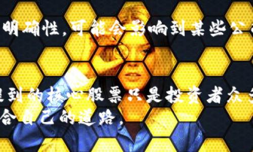   加密货币投资必看：核心股票大揭秘！ / 

 guanjianci 加密货币, 核心股票, 投资, 数字货币, 区块链技术 /guanjianci 

引言：加密货币的崛起与核心股票的关联
随着科技的发展和数字经济的崛起，加密货币已经从最初的探索阶段走到了如今的风口浪尖。越来越多的投资者开始意识到，加密货币不仅仅是一种新型的资产类别，它更代表了一种新的金融形态。在这场金融革命中，一些企业的股票因为与加密货币密切相关而成为投资者关注的核心股票。

1. 什么是加密货币核心股票？
加密货币核心股票是指那些直接或间接与加密货币业务相关的上市公司股票。这些公司可能涉及区块链技术的开发、数字货币交易平台的运营、矿业设备的制造等业务。投资这些股票，意味着投资者不仅可以参与到传统股票市场中，还可以借此机会分享加密货币行业的增长红利。

2. 加密货币相关股票的主要类型
在这个多元化的市场中，加密货币相关股票的种类繁多，主要可以分为以下几类：
ul
    listrong数字货币交易平台股票：/strong这些公司的股票直接与数字货币的买卖交易相关，例如Coinbase和Binance。这类公司通常会根据数字货币的交易量和波动性来影响收入。/li
    listrong区块链技术公司股票：/strong这些公司专注于区块链技术的开发和应用，例如Ethereum和Ripple。它们的股票可以反映市场对区块链技术未来发展的预期。/li
    listrong加密货币矿业公司股票：/strong这些公司专注于加密货币的挖掘和网络维护，例如Marathon Digital Holdings和Riot Blockchain。随着加密货币价格的波动，矿业公司的股价也会随之起伏。/li
    listrong金融科技公司股票：/strong这些公司将加密货币与传统金融服务相结合，例如Square和PayPal。它们的股票反映了加密货币的主流化和金融科技的发展。/li
    listrong投资信托和基金：/strong有些投资产品专注于加密货币的投资，例如Grayscale Bitcoin Trust。这类产品使得普通投资者也能参与加密货币市场。/li
/ul

3. 核心股票推荐：让我们一起看看
那么，哪些公司是投资者应该关注的核心股票呢？下面我们将详细介绍几只与加密货币紧密关联的公司及其股票。

h43.1 Coinbase（Coinbase Global, Inc.）/h4
作为美国最大的数字货币交易平台之一，Coinbase的股票在引导投资者进入加密货币市场方面扮演了重要角色。它不仅为用户提供了便捷的交易服务，还推出了一系列与加密货币有关的金融产品。自2021年上市以来，Coinbase的股价经历了剧烈的波动，但它依然吸引了大量关注，加密市场的每一次动荡常常直接影响到Coinbase的股价表现。

h43.2 Riot Blockchain（Riot Blockchain, Inc.）/h4
Riot Blockchain是一家专注于加密货币挖掘的公司。随着比特币价格的上涨，该公司的矿业收入也随之增加。Riot通过购买和维护高效的挖掘设备以及扩展其挖矿业务来保持竞争力。投资Riot的股票，意味着你对比特币未来增值的乐观预期有一定的信心。

h43.3 Marathon Digital Holdings（Marathon Digital Holdings, Inc.）/h4
类似于Riot，Marathon是一家大型加密货币矿业公司。它在规模和技术投资上表现出色，成为了比特币行业中的重要参与者。考量到比特币网络日益增强的算力需求，Marathon的增长潜力不容小觑。该公司的股票通常被视为比特币价格走势的替代指标。

h43.4 Square（Square, Inc.）/h4
Square是一家由Jack Dorsey创立的金融科技公司，它通过Cash App为用户提供加密货币交易服务。Square的盈利模式中，数字货币交易的收入已成为越来越重要的一部分。随着加密货币的日益普及，Square的股票也成为了金融科技与加密货币结合的典范。

h43.5 Nvidia（NVIDIA Corporation）/h4
Nvidia作为图形处理器的领军企业，其产品被广泛应用于加密货币挖掘中。每当加密货币行情火爆，Nvidia的显卡需求必然水涨船高。这使得Nvidia的股票能够在加密货币市场表现出色，吸引了许多投资者的目光。

4. 投资加密货币股票的机会与风险
投资加密货币股票并非没有风险。虽然加密货币市场充满了机会，但它的波动性也让许多投资者胆怯。具体来说，以下是一些需要注意的机会和风险：

h44.1 投资机会/h4
随着人们对加密货币认知的加深，越来越多的企业开始探索区块链技术的应用潜力。许多日常商业活动都有可能被这些新兴技术改造，将为参与者带来丰厚的回报。此外，全球各国政府对加密货币的态度逐渐宽松，有望为行业发展创造良好的政策环境。

h44.2 投资风险/h4
虽然机会很多，但加密货币市场也存在许多潜在风险。首先，价格波动很大，加之市场的不确定性，使得短期内股票价值变化不可预测。其次，由于监管政策的不明确性，可能会影响到某些公司的运营及其股票表现。最后，竞争激烈，新兴公司层出不穷，若无法迅速适应市场变化，老牌公司可能面临被淘汰的危险。

5. 结论：明智的投资选择
在投资加密货币相关股票时，每位投资者都应进行充分的研究和分析。了解市场趋势、关注相关公司的动态、审视自身的风险承受能力都是至关重要的。这里提到的核心股票只是投资者众多选择中的一部分。随着加密货币市场的不断发展，未来还会有更多机会浮出水面。
最终，投资选择应以理性的分析为基础，将创新与风险管理融入决策体系中。投资是需要不断学习的过程，希望每一位投资者都能在加密货币的浪潮中找到适合自己的道路。