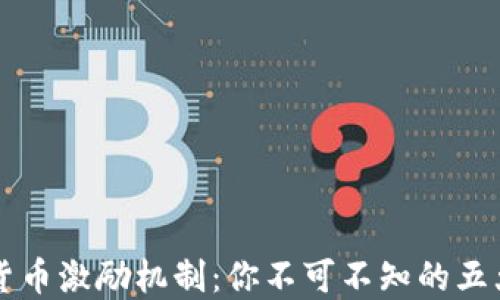 
认识加密货币激励机制：你不可不知的五大核心类型