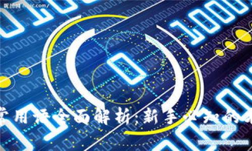 加密货币常用语全面解析：新手必知的术语与概念