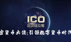 探秘全球加密货币大佬：