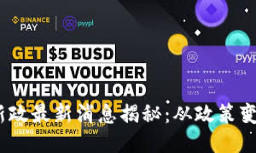 2023区块链新政最新消息揭秘：从政策变动看未来趋势