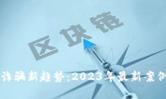 区块链诈骗新趋势：2023年