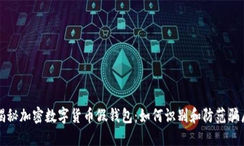 揭秘加密数字货币假钱包：如何识别和防范骗局