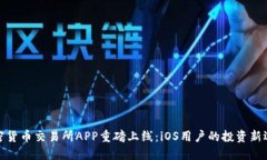 加密货币交易所APP重磅上