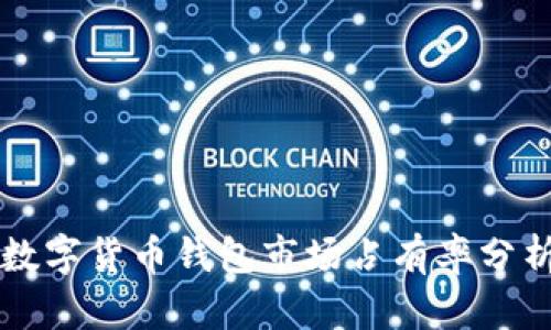 2023年加密数字货币钱包市场占有率分析：趋势与前景