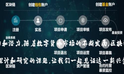 区块链与比特币价格的全面解析：揭开数字货币的神秘面纱
比特币,区块链,数字货币,加密货币,投资趋势/guanjianci

引言
在数字金融不断发展的今天，区块链与比特币已经成为了投资者热议的话题。这个由中本聪在2009年推出的比特币，不仅仅是一种数字货币，更是区块链技术的实际应用实例。随着比特币价格的起伏不定，越来越多的投资者对其产生了浓厚的兴趣，试图了解其中的奥秘与背后的价值。在这篇文章中，我们将深入探讨比特币价格的波动原因、区块链的技术优势，以及数字货币的未来趋势。

一、比特币的历史与发展
比特币的故事始于2009年，当时一种名为“区块链”的新技术被引入。比特币是区块链的首个应用，其设计初衷在于创造一种去中心化的货币，能够在没有中介的情况下进行点对点的交易。经过多年的发展，比特币的价值经历了剧烈的波动，从最初的几美分一路飙升至数万美元。

这一过程中，比特币不仅吸引了技术爱好者和投资者的关注，还引发了全球范围内的监管与讨论。尤其是在2020年和2021年，比特币的价格迅速飙升，吸引了无数的投资者涌入这一领域。这种现象不仅证明了比特币的市场需求，也展示了区块链技术的潜在价值。

二、影响比特币价格的因素
比特币价格的波动是由多种因素共同作用的结果，这里我们将重点分析几个主要的影响因素。

h41. 市场情绪与供需关系/h4
比特币的价格受市场情绪的影响非常明显。当投资者对比特币持乐观态度时，需求增加会直接导致价格上涨。反之，当市场情绪悲观，抛售浪潮便会造成价格下跌。这种供需关系是比特币价格波动的基础。

h42. 技术创新与区块链应用/h4
比特币背后的区块链技术不断创新和演化，新的技术进展，比如闪电网络等解决方案，能够大幅提升交易速度和效率。这些创新提升了比特币的实用性，从而影响价格。例如，当市场对某项技术更新抱有积极展望时，投资者可能会提前价格上涨，以购入比特币。

h43. 政策与监管环境/h4
比特币的合法性和监管政策在各国存在分歧。在一些国家，比特币被视为合法的金融资产，而在另一些地方却受到限制。政策环境的不确定性直接影响投资者的心理预期，从而波动价格。例如，当某国宣布将比特币合法化，往往会引发价格上涨的趋势。

h44. 大户交易影响/h4
在加密货币市场上，有一些被称为“大户”的投资者，他们的交易行为对市场价格产生重要影响。当这些大户进行大量买入或者抛售时，往往会导致价格的剧烈波动。这种现象提醒我们在分析比特币价格时，不能忽视单一投资者的强大影响。

h45. 经济因素的影响/h4
传统金融市场的经济指标，如通货膨胀率、利率等，也会对比特币价格造成影响。例如，当传统货币贬值时，投资者可能转向比特币这样的数字资产作为保值手段，推动比特币价格上涨。

三、区块链技术的实力与潜力
除了比特币本身的价格波动外，我们还需要认识到区块链技术本身的潜力。区块链作为一种去中心化的记账技术，具有透明性、安全性与不可篡改性，为各个领域带来了革命性的变化。

h41. 全新的商业模式/h4
区块链技术为公司和个人提供了全新的商业模式，比如去中心化金融（DeFi）和非同质化代币（NFT）。这些新兴行业为许多投资者提供了前所未有的机会。随着这些新兴产业的发展，区块链的应用场景也在不断扩大，从原本的支付方式已经发展到现在的金融、物流、医疗等各行各业。

h42. 提升透明度/h4
作为一种公开账本技术，区块链为交易提供了高度的透明度。这意味着，任何人都可以查看交易记录，从而提升了整个系统的信任度。在金融领域，这种透明度让用户对各类金融产品的信息披露更加信赖，有助于构建更加健康的市场环境。

h43. 数据安全与隐私保护/h4
区块链技术的另一个突出特点是其优越的数据安全性。通过分布式存储与加密技术，比特币及其他区块链应用能够在不依赖中心化服务器的情况下，保障数据的安全性与完整性。这为用户提供了更高层次的隐私保护，使得个人信息不容易受到黑客攻击。

h44. 全球化与去中心化/h4
区块链的去中心化特性使得人们能够在没有中介的情况下，进行全球范围内的交易。这不仅仅是对传统金融模式的颠覆，更是为富裕与贫困国家之间的经济交流提供了新的可能。无论你身处何地，只要有网络连接，就可以参与到全球的金融平台中。

四、比特币价格的未来趋势
展望未来，比特币的价格走势依然会受到多种因素的影响。虽然目前比特币的价格已经达到历史高位，但下行风险依然存在，投资者需保持警惕。不过，数字货币的潜力与价值不容忽视，以下是我们对比特币价格未来趋势的几点看法。

h41. 市场成熟与技术进步/h4
随着市场的逐渐成熟和技术的不断进步，投资者对数字货币的认可度将进一步提升。相信在未来，更多的企业和个人会接纳比特币作为支付手段，这无疑将推动其价格不断攀升。

h42. 新兴应用的开发/h4
未来比特币及区块链技术的应用场景将更加广泛，尤其是在金融、物流、医疗、艺术等领域。新的应用将为比特币带来新的需求，进而影响其价格。例如，越来越多的商家接受比特币作为支付方式，将直接提升其使用率和接受度。

h43. 监管政策的完善/h4
在全球各国对数字货币的监管日益完善的情况下，投资者对比特币的信心将得到更好的保障。因此，如果政策支持力度加大，法规更加清晰，可能会吸引更多的机构投资者进入市场，从而推高比特币的价格。

h44. 数字财富的概念不断普及/h4
随着数字货币的流行和普及，越来越多的人将会将比特币视为财富储存的工具，甚至是“数字黄金”。这种观念的变化将进一步推动比特币的价格不断向上。

结论
总而言之，比特币作为一种新兴的数字货币，其价格波动受多种因素影响，包括市场情绪、技术创新、政策环境等。在经历多次价格波动之后，比特币依然展现出强大的生命力和潜力。随着数字货币市场的不断发展，区块链技术的普及应用将推动比特币价格进一步上涨。在这样的背景下，作为投资者，我们应该理性看待比特币的投资机遇，在把握机遇的同时，规避风险，做出明智的投资决策。

我们所处的这个时代，正是数字货币与区块链技术到来的时代。无论你是潜在的投资者，还是仅仅对这一领域感兴趣，理解比特币及其背后的技术，都是一个值得我们深入探讨和研究的课题。让我们一起见证这一新兴金融时代的崛起与发展！