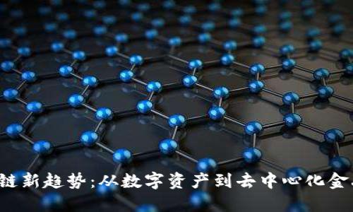 2023年区块链新趋势：从数字资产到去中心化金融的未来展望
