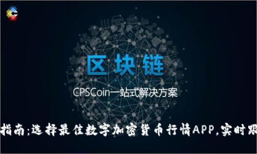 2023年终极指南：选择最佳数字加密货币行情APP，实时跟踪投资动向！