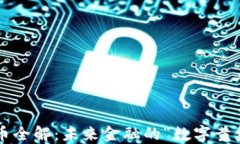 区块链电子币全解：未来