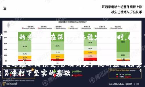 jiaoti深入解析比特币区块链交易流程：从发起到完成的每一步/jiaoti

比特币, 区块链, 交易流程, 加密货币, 去中心化/guanjianci

引言
近几年来，比特币作为最知名的加密货币，已经引起了全球范围内的关注。虽然许多人听说过比特币，并对其感到好奇，但在真正使用比特币进行交易时，许多人却感到困惑。在这篇文章中，我们将深入探讨比特币的区块链交易流程，从交易的发起到完成的每一个环节，帮助大家更加清晰地理解这一去中心化的系统是如何运作的。

什么是区块链？
在了解比特币的交易流程之前，我们需要对区块链这一基础概念进行一些简要的介绍。区块链是一种分布式账本技术，它由一个个连续的“区块”组成，每个区块中包含了一定数量的交易记录。这些区块通过密码学方法串联在一起，形成了一条不可更改的链条。这种技术的核心在于去中心化，交易的记录既公开透明，又能有效防止篡改，确保了用户的安全性和隐私。

比特币交易的基本构成
比特币的交易流程可以分为几个关键的步骤，这些步骤相互联系，共同推动着整个交易的完成。从用户发起交易，到网络确认，再到最终的记录被纳入区块链，各个环节息息相关。接下来，我们来一一剖析这些环节。

1. 交易的发起
比特币交易的第一步是由用户发起的。在这个过程中，用户需要有一个比特币钱包，这是一个存储私钥和公钥的软件。私钥是用户进行交易时的凭证，而公钥则是用于接收比特币的地址。
当用户决定发送比特币时，他需要输入收款方的公钥地址，以及要发送的比特币数量。系统会自动生成一笔新的交易信息，这其中包括发送方的公钥、接收方的公钥及交易的时间戳等数据。

2. 交易的广播
一旦交易信息生成，用户的比特币钱包会将该信息广播到比特币网络中。此时，这笔交易信息会被发送给网络上的其他节点（也就是其它用户的比特币钱包）。这些节点会对待处理的交易进行审核，验证交易的有效性，确保发送者拥有足够的比特币余额进行此次交易。

3. 交易的验证
交易信息在网络中传播后，节点会通过去中心化的方式对其进行验证。具体来说，节点会检查交易的合法性，包括但不限于以下几点：
ul
    li发送方的比特币余额是否足够；/li
    li交易是否重复；/li
    li交易的数字签名是否有效，这些签名是由发送方使用私钥进行加密的。/li
/ul
只有在交易经过了多个节点的公认和验证后，这笔交易才能被认为是有效的。

4. 打包进区块
当交易通过验证后，它会被纳入待处理交易池中。矿工（即网络参与者）会定期地从这个交易池中选择一些交易，并将其打包到新区块中。矿工的选择通常基于交易的手续费，支付更高手续费的交易往往会优先被选入。
新区块的生成需要通过一种称为“工作量证明”的机制来确保矿工完成一定的计算工作。这项工作实际上是通过不断尝试找到一个特定条件的哈希值来实现的。成功的矿工会将新的区块添加到区块链中。

5. 确认交易
新区块生成后，会被广播到全网，其他节点会验证该区块的有效性。交易一旦被纳入区块，并且这个区块被添加到区块链中，理论上这笔交易就被确认了。为了提高安全性，用户通常会等待多个区块的确认，以进一步确保交易的数据不会被篡改。在比特币系统中，通常认为交易在被确认六次后是安全的。

6. 交易的完成
经过上述所有步骤后，交易就算完成了。收款方会在他的比特币钱包中看到收到了这笔比特币。而发送方则可以确定自己发送的比特币已经被安全且有效地转移到了收款方的账户。如果用户有必要，他们可以随时查看这笔交易的记录，通常借助区块链浏览器工具来追踪这笔交易。

比特币交易的安全性
比特币交易的安全性基于多个方面。首先，区块链的去中心化特性让任何人都无法单方面操控交易数据，同时密码学的使用则确保了交易信息的私密性；其次，矿工们的竞逐也在保持网络稳定的同时，提升了交易的安全程度，任何试图篡改交易的行为都需要巨大的计算能力，这几乎是不现实的。

结语
比特币的区块链交易流程尽管听起来复杂，但它的每一步都经过深思熟虑，旨在确保用户的安全性和信任感。随着时间的推移，区块链技术不仅仅为比特币服务，它还在不断演变，涉及到更广泛的应用场景。在这个瞬息万变的时代，跟上加密货币的发展步伐，无疑是一项挑战，但同时也是一次充满机遇的探索之旅。
希望通过这篇文章能够帮助读者深入理解比特币的交易流程，不论您是新手还是已经在加密货币领域摸索已久，掌握这些基本流程将为您在未来的加密货币交易中打下坚实的基础。
