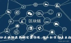 揭秘区块链最新研究员待