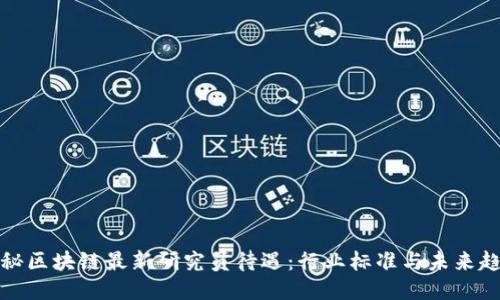 揭秘区块链最新研究员待遇：行业标准与未来趋势