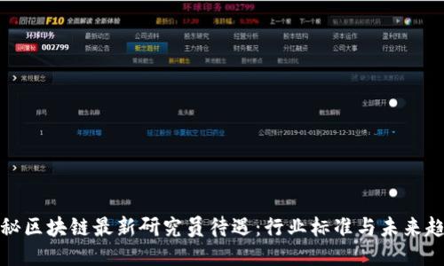 揭秘区块链最新研究员待遇：行业标准与未来趋势