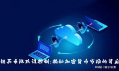 区块链买币涨跌谁控制：