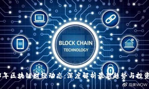 2023年区块链财经动态：深度解析最新趋势与投资机会