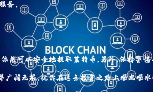 zzitiao如何在没有区块链ID的情况下安全提取莱特币？/zzitiao
莱特币, 提币, 区块链ID, 数字货币, 安全交易/guanjianci

引言
随着数字货币的迅速发展，越来越多的人开始了解和投资于各种加密货币。而莱特币，作为一种流通性较强的数字货币，其便捷的交易方式与相对低廉的手续费吸引了越来越多的用户。然而，在提取莱特币时，可能会遇到一些技术性的问题，比如没有区块链ID，该如何操作呢？本文将详细分析在这种情况下的安全提币方法，以及相关的注意事项。

莱特币和区块链ID的基础知识
首先，我们需要了解一些基本概念。莱特币是一种点对点的数字货币，基于区块链技术，可以在全球范围内快速、安全地进行交易。在进行交易时，每一笔交易都需要一个特定的“块”，而每个块都具备唯一的区块链ID。同时，区块链ID是交易记录的唯一标识，它确保了交易的不可篡改性。

然而，许多用户在进行莱特币提币操作时，可能会遇到没有区块链ID的情况。这可能是由于转账过程中系统延迟、操作错误，或是网络故障等多种原因造成的。在面对这样的情况时，我们需要采取什么措施，以保障我们的资金安全呢？

没有区块链ID的后果
无论是初次接触莱特币的用户，还是有经验的投资者，遇到没有区块链ID的情况都会感到不安。一方面，没有区块链ID可能意味着交易未能成功，而这可能导致资金被滞留，另外一方面，也可能造成用户在提币时无法确认交易，从而产生额外的麻烦。

因此，对于不同的用户来说，了解提币流程的每一个环节是多么重要。在投资数字货币时，保护自身的资金安全应该永远排在第一位。

如何在没有区块链ID的情况下提取莱特币
如果你在提取莱特币时发现没有区块链ID，首先，不要惊慌。这里有几个步骤可以帮助你解决此问题。

h41. 检查交易状态/h4
首先，检查你的钱包或交易平台上的交易状态。如果交易状态是“待处理”或“未完成”，那么你需要耐心等待。有时，区块链网络会出现拥堵，导致交易确认延迟。在这种情况下，通常会自动生成区块链ID，你可以耐心等待几分钟或几个小时。

h42. 联系钱包或交易平台客服/h4
在确认交易未完成的情况下，及时联系你的钱包或交易平台的客服是一个明智的选择。他们可以为你提供有关交易状态的最新信息，并帮助你解决问题。在联系他们时，确保你准备好所有必要的信息，包括交易金额、时间戳以及你的账户信息，以便客服能够更快地找到你的交易记录。

h43. 尝试使用交易哈希/h4
在某些情况下，即使没有直接的区块链ID，你依然可以通过交易哈希进行查询。交易哈希是每一笔交易在区块链上的唯一标识符，你可以通过这个信息去查看交易的进展。在莱特币区块链浏览器中，输入交易哈希，能够帮助你确认交易状态。

预防无线区块链ID的措施
为了减少类似问题的发生，用户在进行莱特币交易时可以采取一些预防措施。

h41. 确保网络稳定/h4
在进行提币交易之前，确保你的网络连接是稳定的。不稳定的网络可能导致交易信息无法及时发送和确认，形成没有区块链ID的情况。

h42. 使用可靠的钱包和交易平台/h4
选择一个声誉良好且安全性高的钱包或交易平台进行交易，这样可以提高交易的成功率。记得多查阅相关评价和用户反馈，以找到适合自己的平台和服务。

h43. 熟悉操作流程/h4
不论是新用户还是老手，熟悉提币的操作流程都是十分重要的。了解每一步操作的注意事项，可以早期识别潜在问题，从而增加交易成功的几率。

总结
在数字货币的交易过程中，诸如没有区块链ID的技术性问题是不可避免的。然而，通过冷静地检查交易状态、及时联系客服、使用交易哈希等方式，我们依然可以安全地提取莱特币。另外，保持警惕并采取预防措施，将有助于降低此类问题的发生率。在投资的过程中，不可忽视的是对资金安全的保护，这样才能在这个新的金融世界中行稳致远。

希望这篇文章能够为你在莱特币提币的过程中提供一些帮助，无论遇到什么样的问题，只要保持冷静，灵活应对，总能找到解决的办法。数字货币的世界广阔无垠，祝你在这条投资之路上顺风顺水！