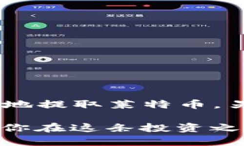 zzitiao如何在没有区块链ID的情况下安全提取莱特币？/zzitiao
莱特币, 提币, 区块链ID, 数字货币, 安全交易/guanjianci

引言
随着数字货币的迅速发展，越来越多的人开始了解和投资于各种加密货币。而莱特币，作为一种流通性较强的数字货币，其便捷的交易方式与相对低廉的手续费吸引了越来越多的用户。然而，在提取莱特币时，可能会遇到一些技术性的问题，比如没有区块链ID，该如何操作呢？本文将详细分析在这种情况下的安全提币方法，以及相关的注意事项。

莱特币和区块链ID的基础知识
首先，我们需要了解一些基本概念。莱特币是一种点对点的数字货币，基于区块链技术，可以在全球范围内快速、安全地进行交易。在进行交易时，每一笔交易都需要一个特定的“块”，而每个块都具备唯一的区块链ID。同时，区块链ID是交易记录的唯一标识，它确保了交易的不可篡改性。

然而，许多用户在进行莱特币提币操作时，可能会遇到没有区块链ID的情况。这可能是由于转账过程中系统延迟、操作错误，或是网络故障等多种原因造成的。在面对这样的情况时，我们需要采取什么措施，以保障我们的资金安全呢？

没有区块链ID的后果
无论是初次接触莱特币的用户，还是有经验的投资者，遇到没有区块链ID的情况都会感到不安。一方面，没有区块链ID可能意味着交易未能成功，而这可能导致资金被滞留，另外一方面，也可能造成用户在提币时无法确认交易，从而产生额外的麻烦。

因此，对于不同的用户来说，了解提币流程的每一个环节是多么重要。在投资数字货币时，保护自身的资金安全应该永远排在第一位。

如何在没有区块链ID的情况下提取莱特币
如果你在提取莱特币时发现没有区块链ID，首先，不要惊慌。这里有几个步骤可以帮助你解决此问题。

h41. 检查交易状态/h4
首先，检查你的钱包或交易平台上的交易状态。如果交易状态是“待处理”或“未完成”，那么你需要耐心等待。有时，区块链网络会出现拥堵，导致交易确认延迟。在这种情况下，通常会自动生成区块链ID，你可以耐心等待几分钟或几个小时。

h42. 联系钱包或交易平台客服/h4
在确认交易未完成的情况下，及时联系你的钱包或交易平台的客服是一个明智的选择。他们可以为你提供有关交易状态的最新信息，并帮助你解决问题。在联系他们时，确保你准备好所有必要的信息，包括交易金额、时间戳以及你的账户信息，以便客服能够更快地找到你的交易记录。

h43. 尝试使用交易哈希/h4
在某些情况下，即使没有直接的区块链ID，你依然可以通过交易哈希进行查询。交易哈希是每一笔交易在区块链上的唯一标识符，你可以通过这个信息去查看交易的进展。在莱特币区块链浏览器中，输入交易哈希，能够帮助你确认交易状态。

预防无线区块链ID的措施
为了减少类似问题的发生，用户在进行莱特币交易时可以采取一些预防措施。

h41. 确保网络稳定/h4
在进行提币交易之前，确保你的网络连接是稳定的。不稳定的网络可能导致交易信息无法及时发送和确认，形成没有区块链ID的情况。

h42. 使用可靠的钱包和交易平台/h4
选择一个声誉良好且安全性高的钱包或交易平台进行交易，这样可以提高交易的成功率。记得多查阅相关评价和用户反馈，以找到适合自己的平台和服务。

h43. 熟悉操作流程/h4
不论是新用户还是老手，熟悉提币的操作流程都是十分重要的。了解每一步操作的注意事项，可以早期识别潜在问题，从而增加交易成功的几率。

总结
在数字货币的交易过程中，诸如没有区块链ID的技术性问题是不可避免的。然而，通过冷静地检查交易状态、及时联系客服、使用交易哈希等方式，我们依然可以安全地提取莱特币。另外，保持警惕并采取预防措施，将有助于降低此类问题的发生率。在投资的过程中，不可忽视的是对资金安全的保护，这样才能在这个新的金融世界中行稳致远。

希望这篇文章能够为你在莱特币提币的过程中提供一些帮助，无论遇到什么样的问题，只要保持冷静，灵活应对，总能找到解决的办法。数字货币的世界广阔无垠，祝你在这条投资之路上顺风顺水！