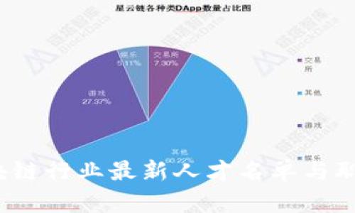 2023年区块链行业最新人才名单与职业趋势分析