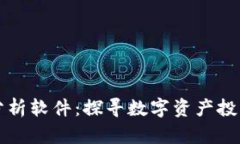 新加密货币分析软件：探