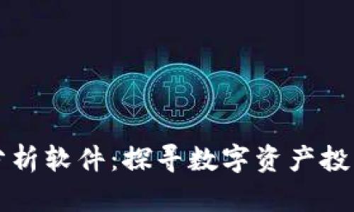 新加密货币分析软件：探寻数字资产投资的未来之路