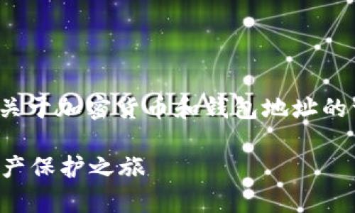 注意: 根据您的要求，我将编写一个关于加密货币和钱包地址的详细介绍。以下是满足您要求的内容：

了解加密货币钱包地址：开启数字资产保护之旅