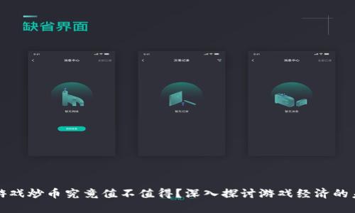 区块链游戏炒币究竟值不值得？深入探讨游戏经济的未来趋势