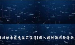 区块链游戏炒币究竟值不