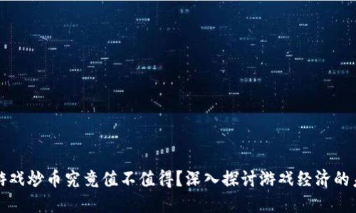 区块链游戏炒币究竟值不值得？深入探讨游戏经济的未来趋势