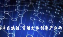 文创币区块链：重塑文化