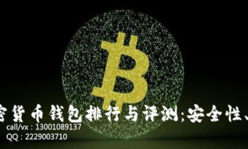 : 2023年热门加密货币钱包排行与评测：安全性、用户体验全面解析
