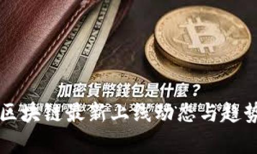 国盾区块链最新上线动态与趋势分析