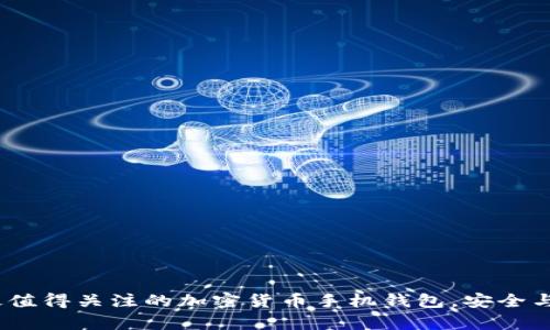 2023年最值得关注的加密货币手机钱包，安全与便捷并存