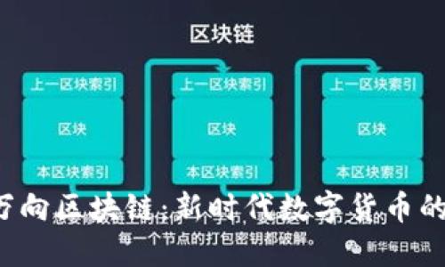 LAT币与万向区块链：新时代数字货币的完美结合