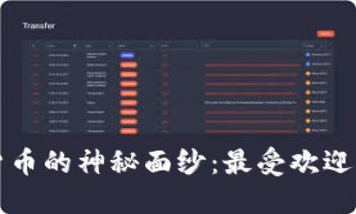 揭开加密货币的神秘面纱：最受欢迎的软件推荐