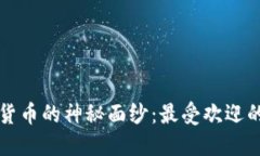 揭开加密货币的神秘面纱