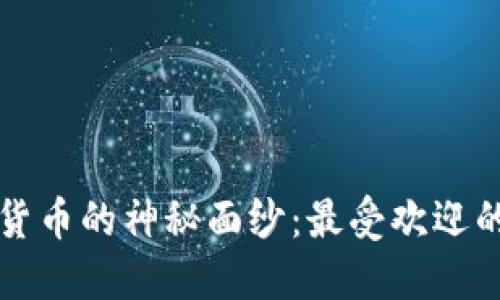 揭开加密货币的神秘面纱：最受欢迎的软件推荐