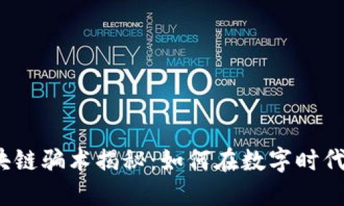 2020年最新区块链骗术揭秘：如何在数字时代保护自己的资产