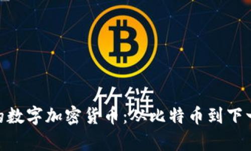 : 揭秘真正的数字加密货币：从比特币到下一代金融革命
