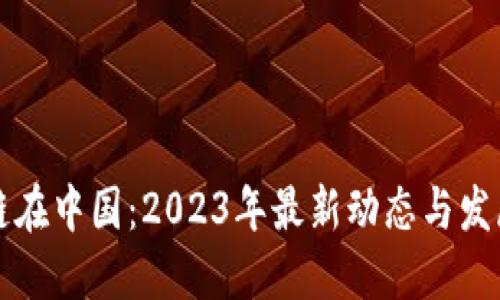 区块链在中国：2023年最新动态与发展趋势