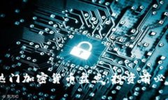 2023年11大热门加密货币盘