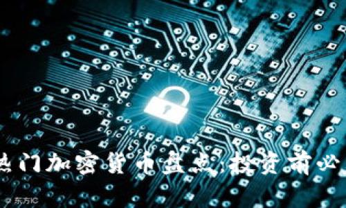 2023年11大热门加密货币盘点：投资前必看的未来趋势!