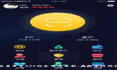 加密货币交易平台APP的合